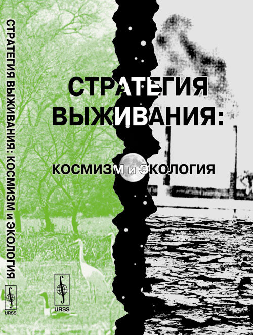 Стратегия выживания: Космизм и экология