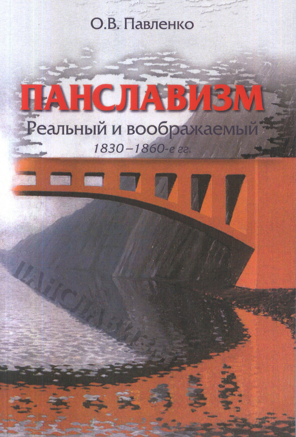 Панславизм: реальный и воображаемый: 1830–1860-е гг.