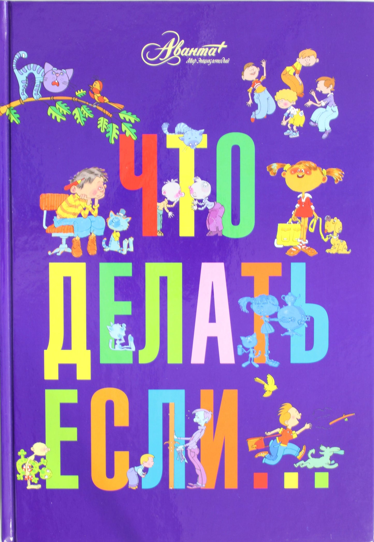 АВ.Что делать,если...2кн.в1(под)