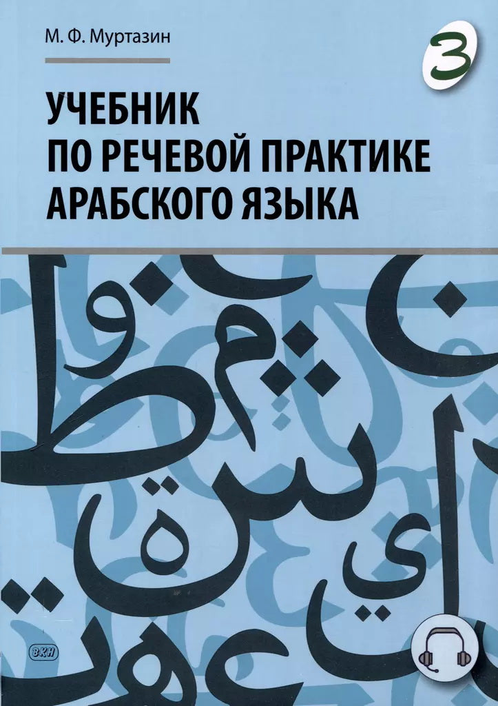 Travail sur la pratique de la pratique arabe (avec le cours de langue). À 3 heures. Ч. 3. 2-е изд., испр. je suis d'accord