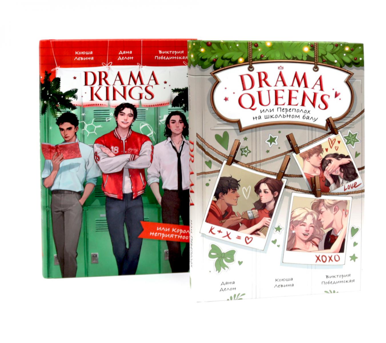 Reines du drame ; Drama Kings (комплект из 2-х книг)