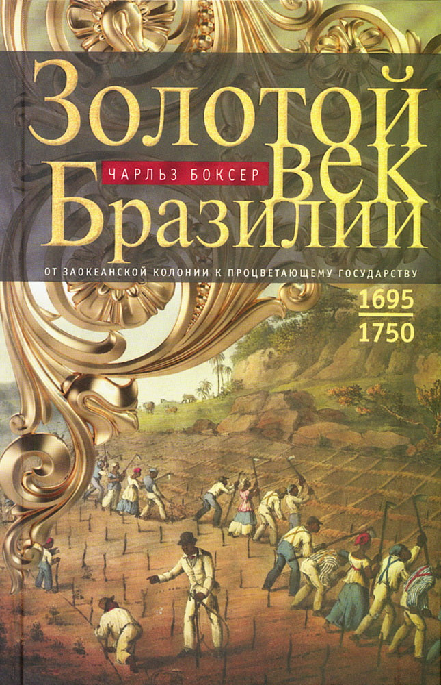 Золотой век Бразилии. От заокеанской колонии к процветающему государству. 1695—1750