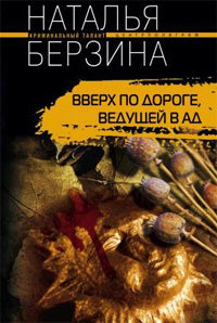 Вверх по дороге, ведущей в ад