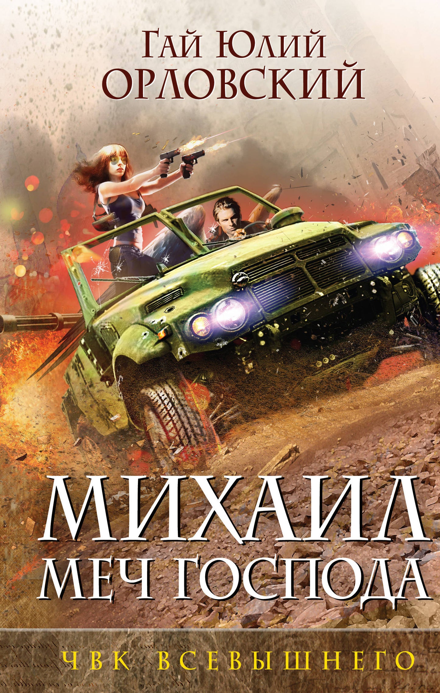 Michael, Mech Gospoda. Книга пятая. ЧВК Всевышнего