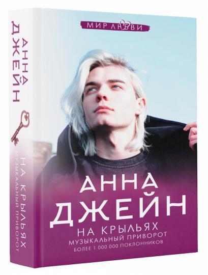 На крыльях. Музыкальный приворот