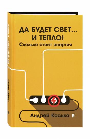 Да будет свет... и тепло! Сколько стоит энергия