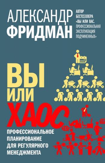 Вы или хаос. Профессиональное планирование для регулярного менеджмента. Фридман А.
