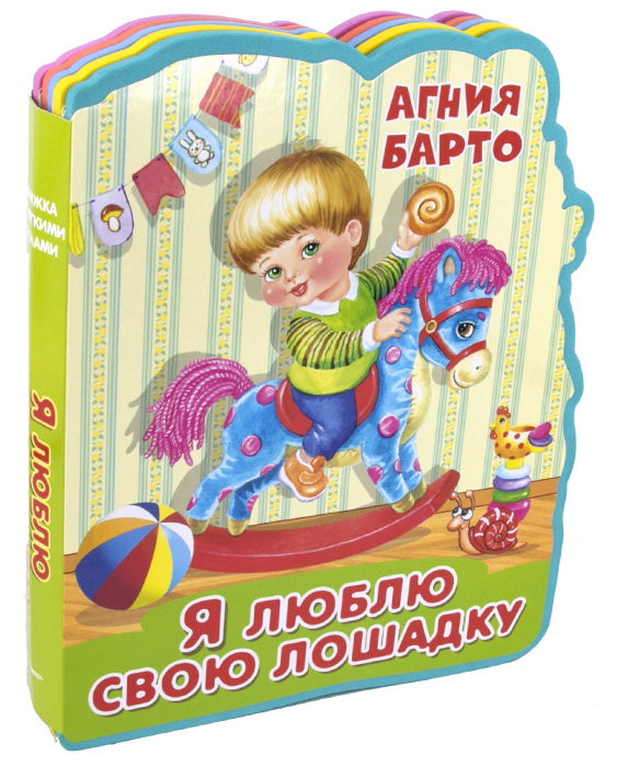 (Кн-EVA) "Книжка с мягкими пазлами". Барто А. Я люблю свою лошадку