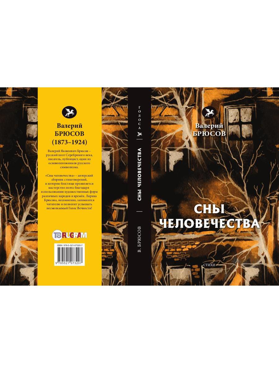 Сны человечества: стихи