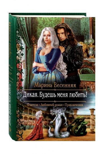 Dikaya. Будешь меня любить!