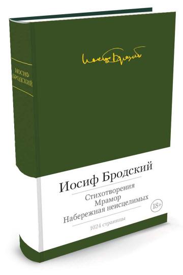 Стихотворения. Мрамор. Набережная неисцелимых