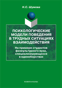 Психологические модели поведения в трудных ситуациях взаимодействия (на примере студентов физкультурного вуза, специализирующихся в единоборствах): монография