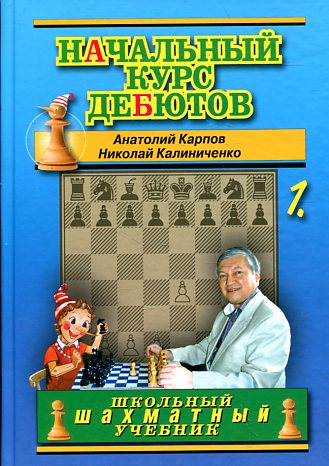 Начальный курс дебютов. Débits ouverts et multiples. Т. 1. (per.). Карпов А.Е., Калиниченко Н.М.
