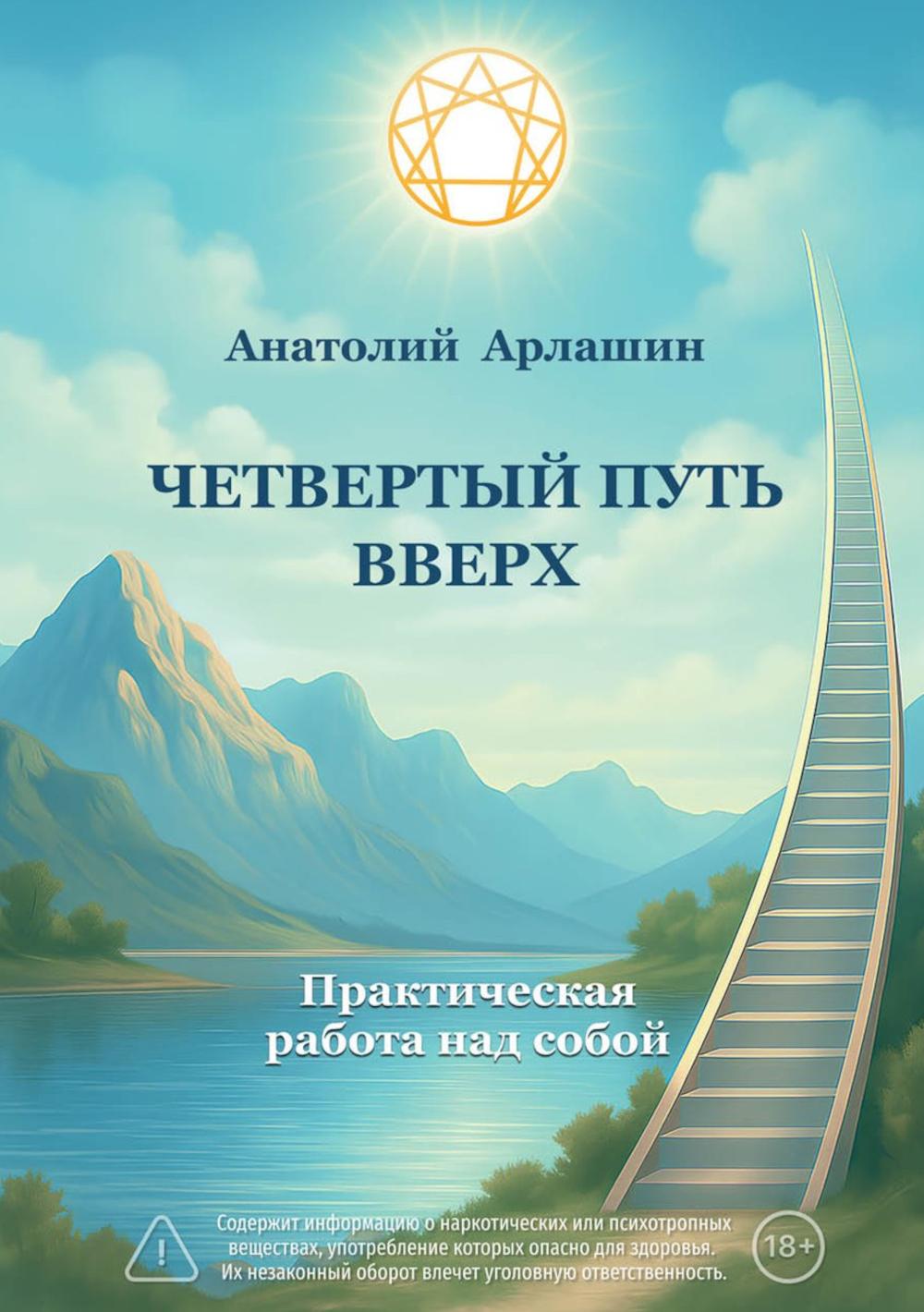 Четвертый путь вверх. Практическая работа над собой