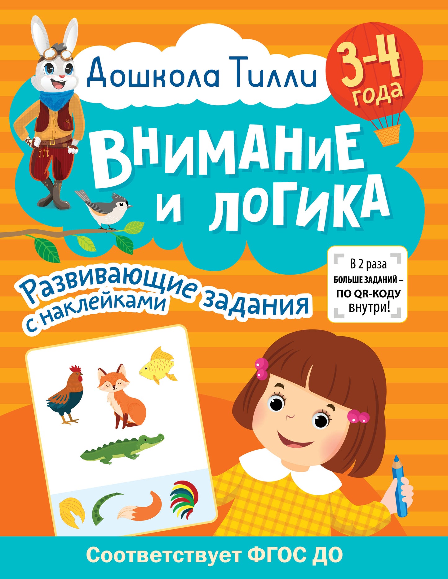 3-4 années. Дошкола Тиlli. Внимание и LOGика. Развивающие задания с наклейками
