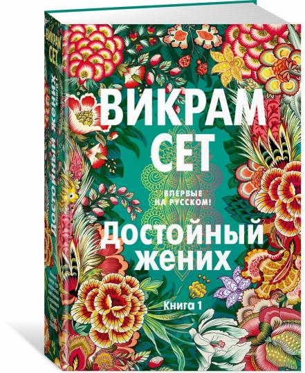Достойный жених. Livre 1