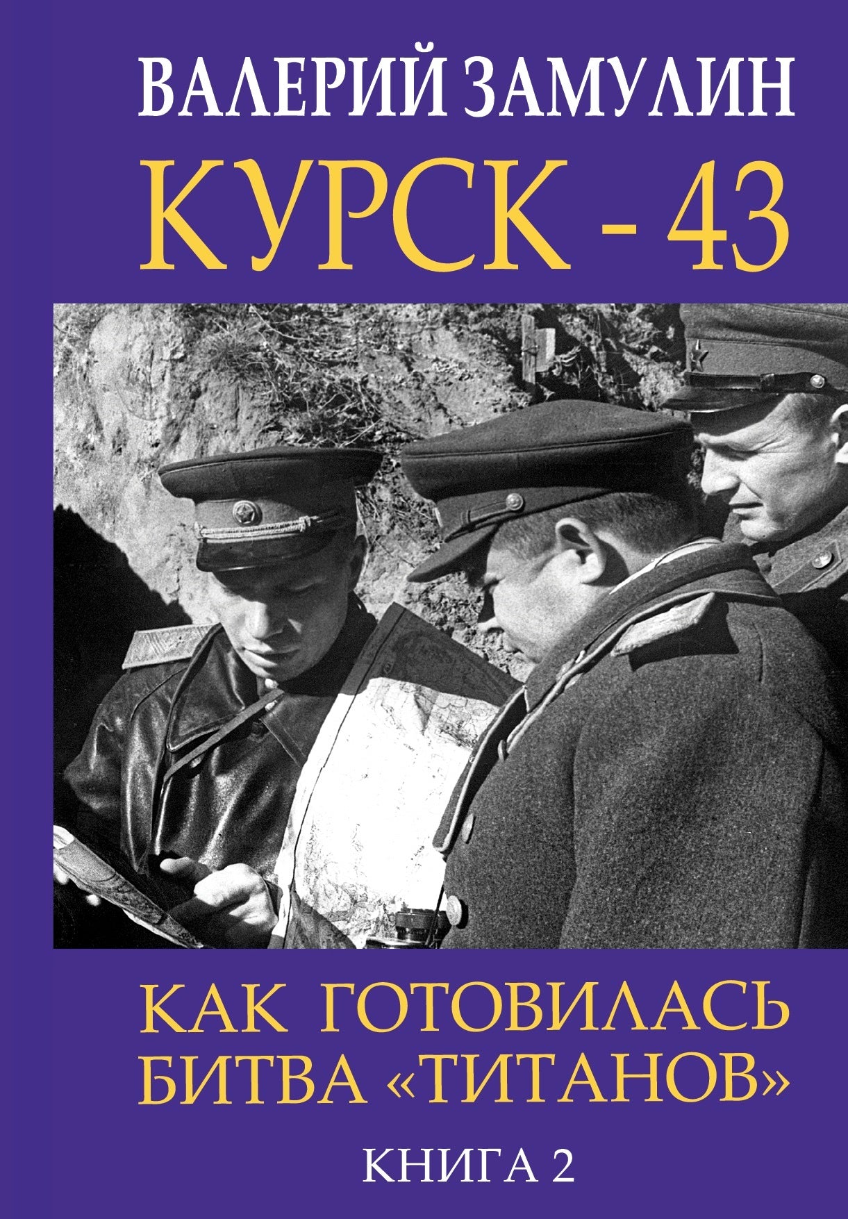 Курск - 43. Как готовилась битва «титанов». Книга 2