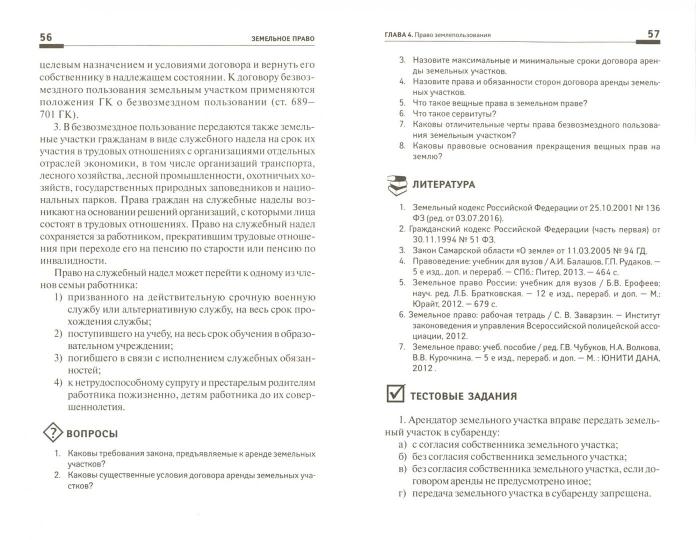 Земельное право: учеб. je peux
