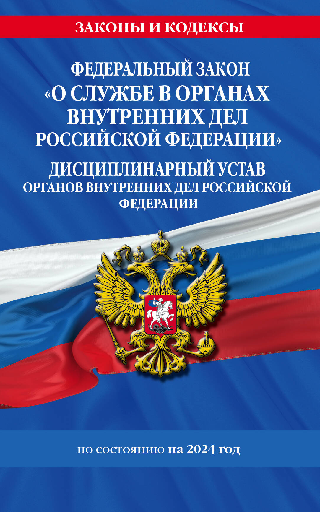 ФЗ "О службе в органах внутренних дел Российской Федерации". Les organes disciplinaires de la Fédération russe sont en charge des services. à partir de 2024 / ФЗ №342-ФЗ