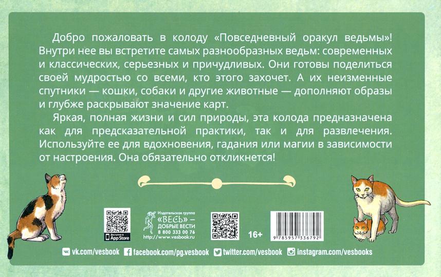 Повседневный оракул ведьмы (40 карт + брошюра) (3679)