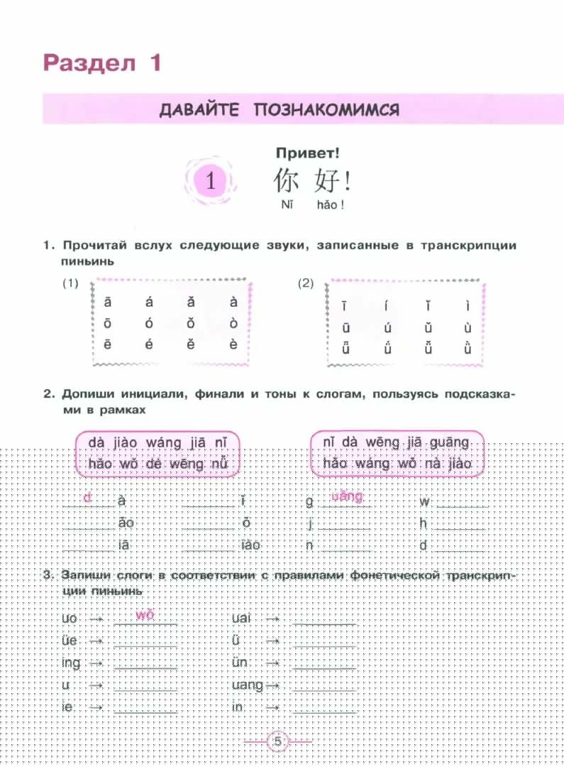 Сизова. Китайский язык. Второй иностранный язык. Рабочая тетрадь. 5 класс / к ФП 22/27