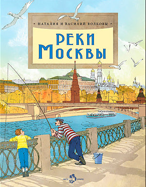 Реки Москвы. Вып. 202. 3-е изд