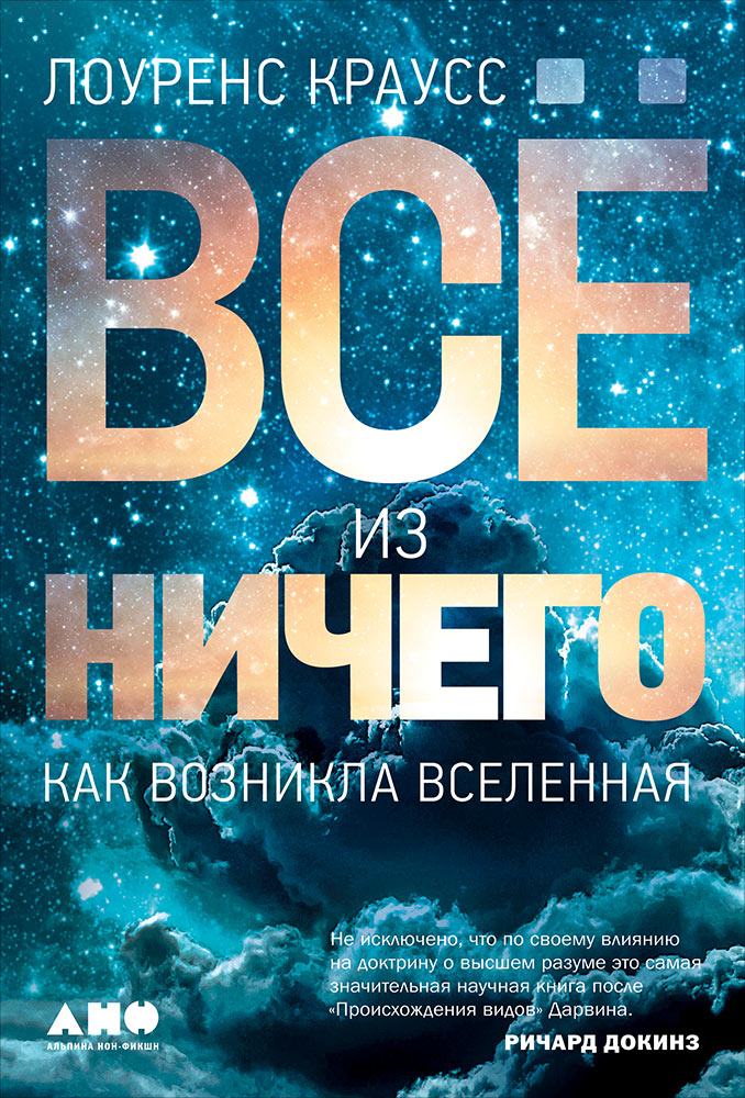 36.АНФ.Всё из ничего:Как возникла Вселенная (12+)
