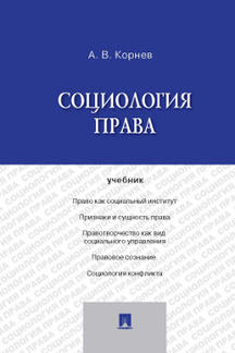 Социология права.Уч.-М.:Проспект,2024. /=244261/