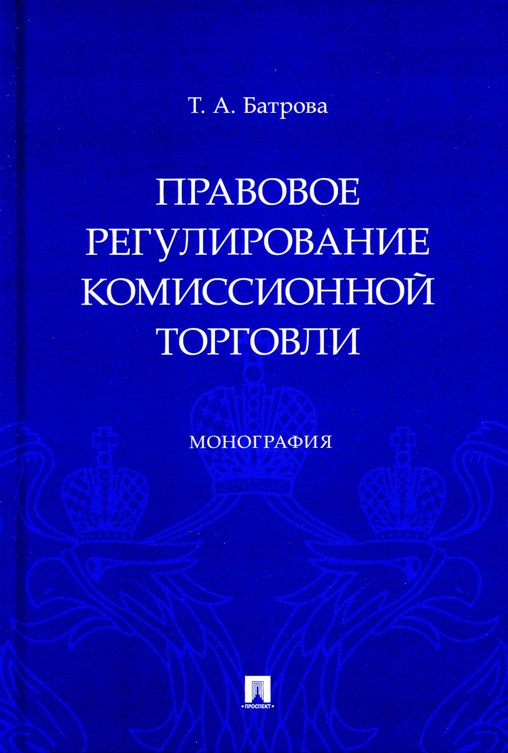 Правовое регулирование комиссионной торговли. Монография.-М.:Проспект,2023.