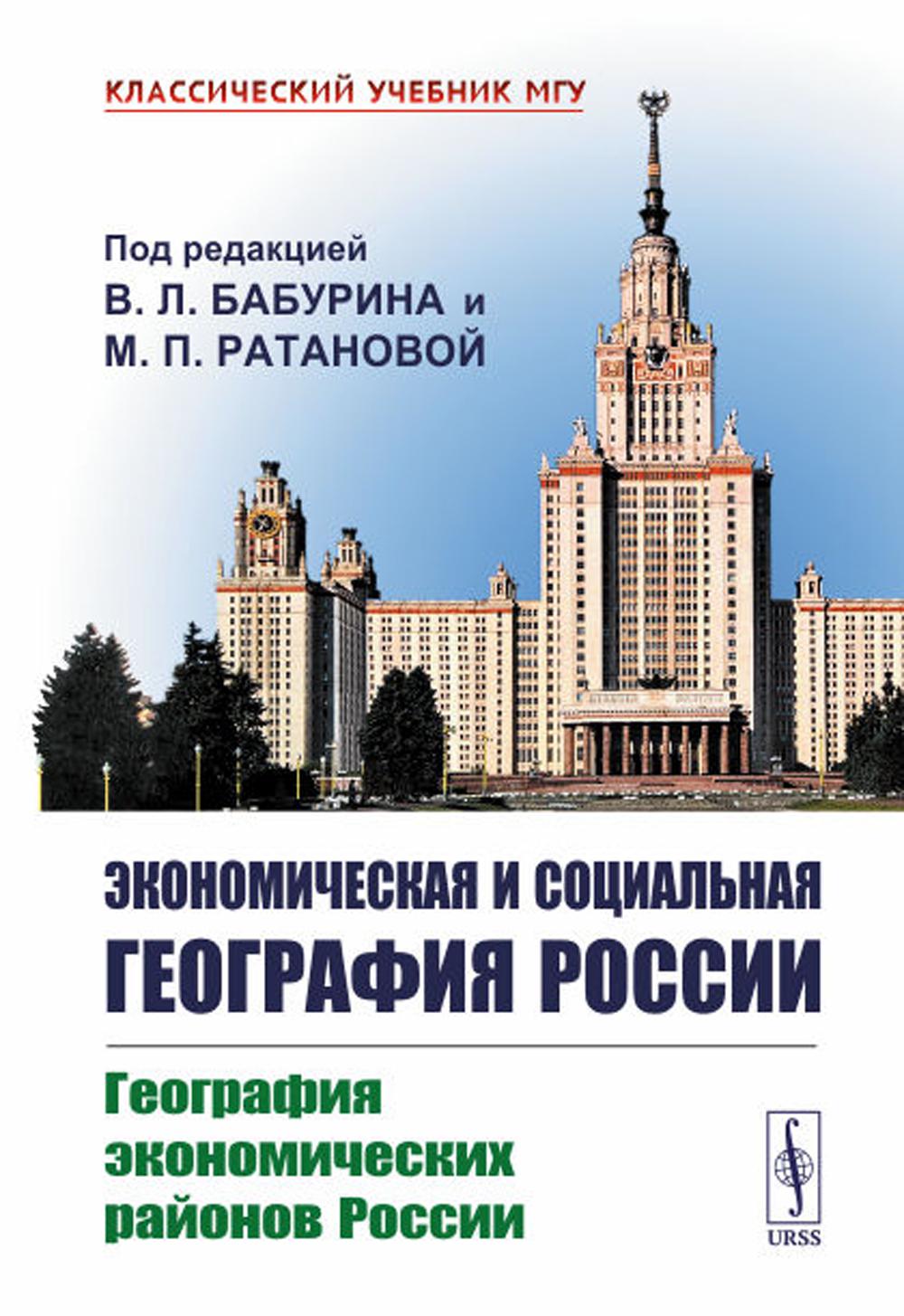Géographie économique et sociale de la Russie. Livre 1 : Géographie économique des régions de la Russie