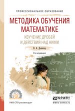 Méthode d'achat des matériaux. Изучение дробей и действий над ними 2-е изд. , испр. Je suis d'accord. Учебное пособие для спо