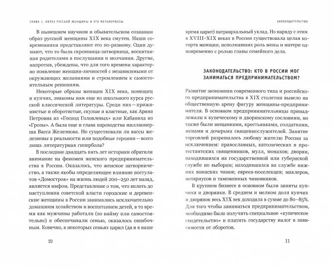 Купчихи, дворянки, магнатки: Женщины-предпринимательницы в России XIX века