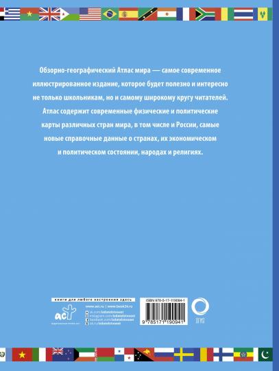 Атлас мира школьный. Обзорно-географический (голуб.)