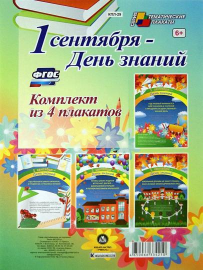 Plaques complètes. 1 сентября - День знаний