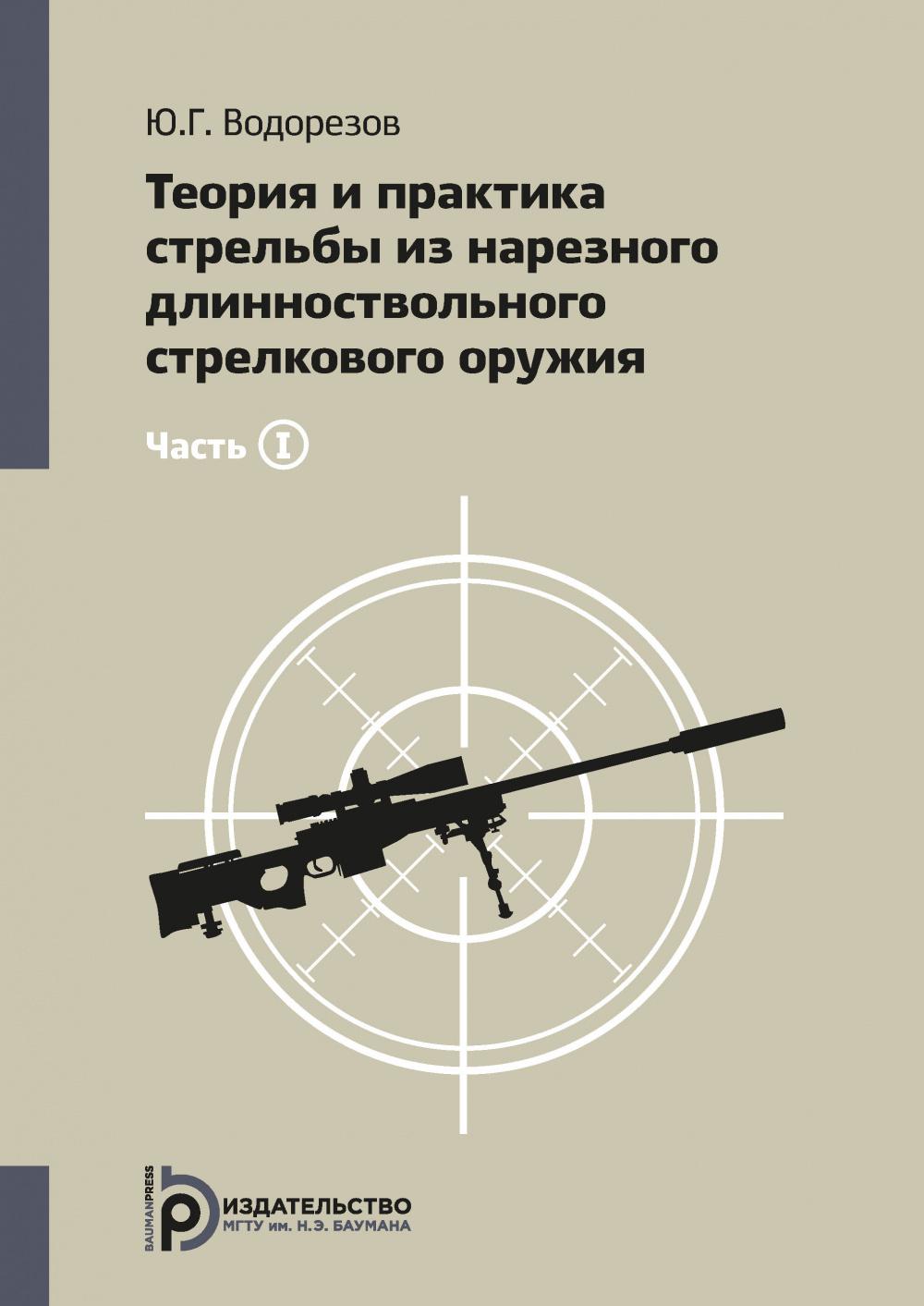 Теория и практика стрельбы из нарезного длинноствольного стрелкового оружия. В 2 ч. Ч. 1. 3-е изд