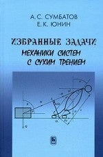 Избранные задачи механики систем с сухим трением