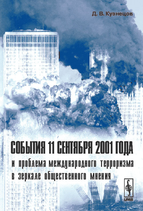 События 11 сентября 2001 года и ПРОБЛЕМА МЕЖДУНАРОДНОГО ТЕРРОРИЗМА в зеркале ОБЩЕСТВЕННОГО МНЕНИЯ