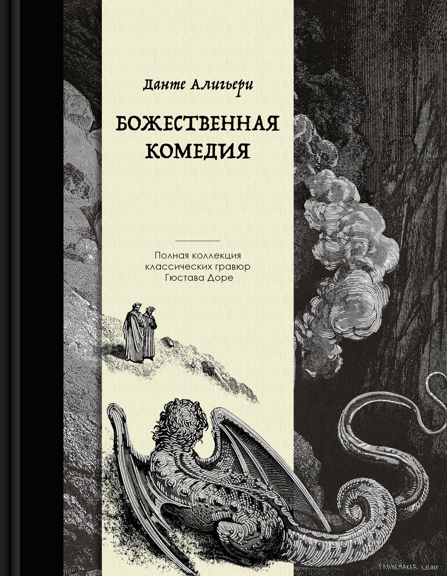 Божественная комедия. Collection d'illustrations avec Gustave Dore