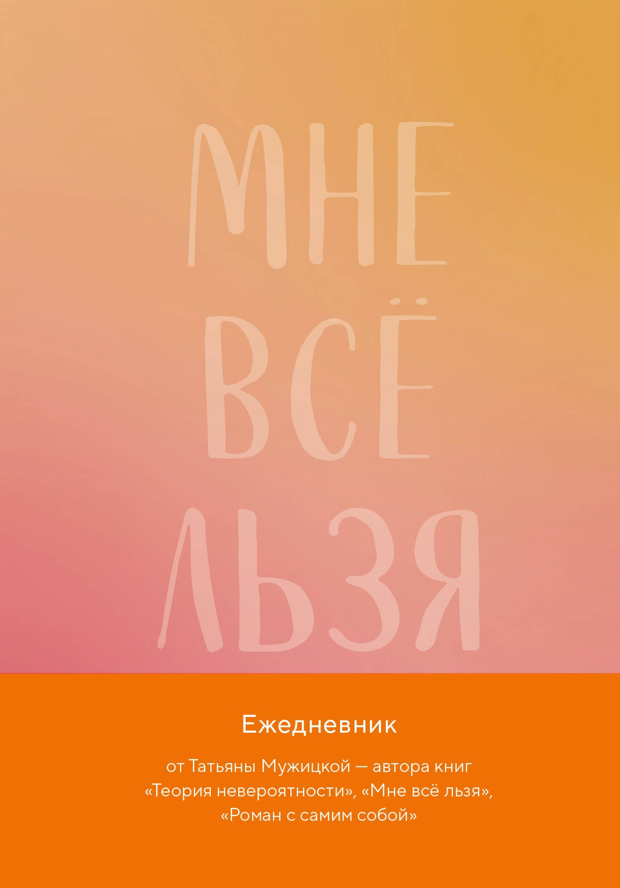 Мне все льзя. Авторский ежедневник