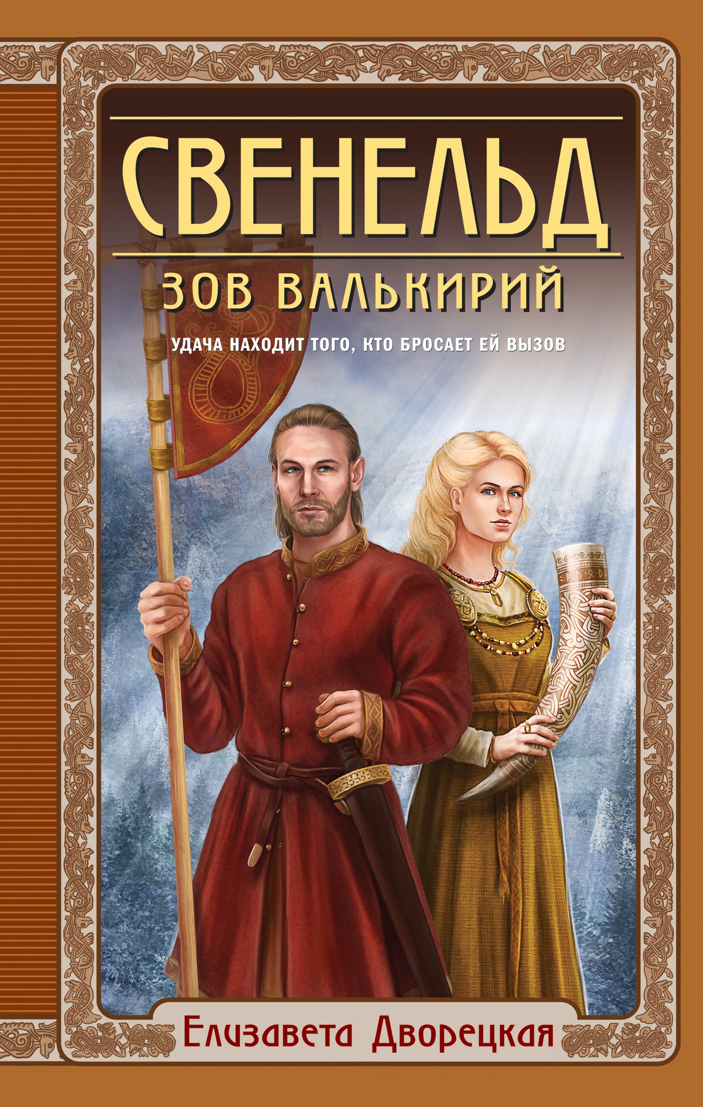 Sveneld. Зов VALкирий