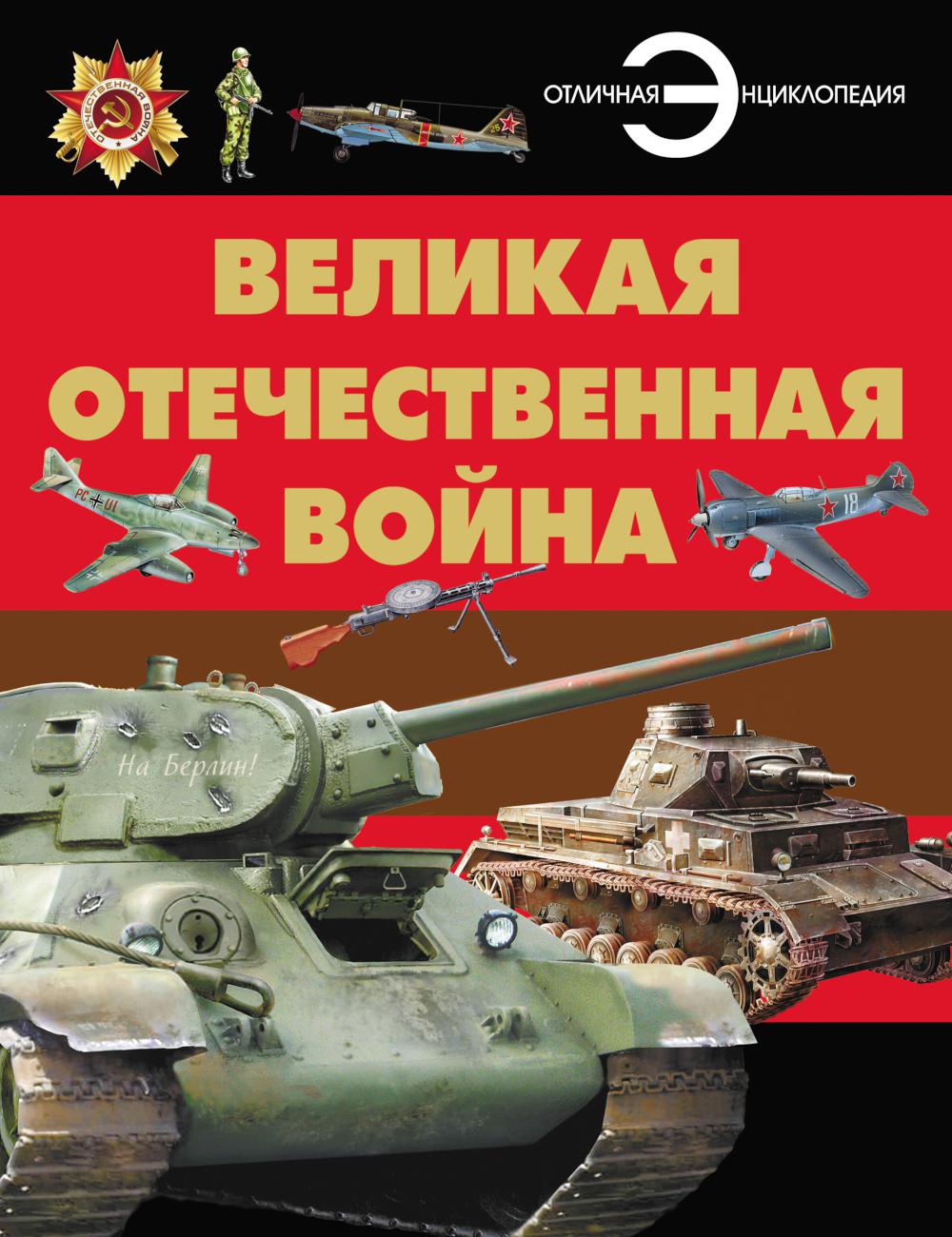 Великая отечественная война. Отличная энциклопедия
