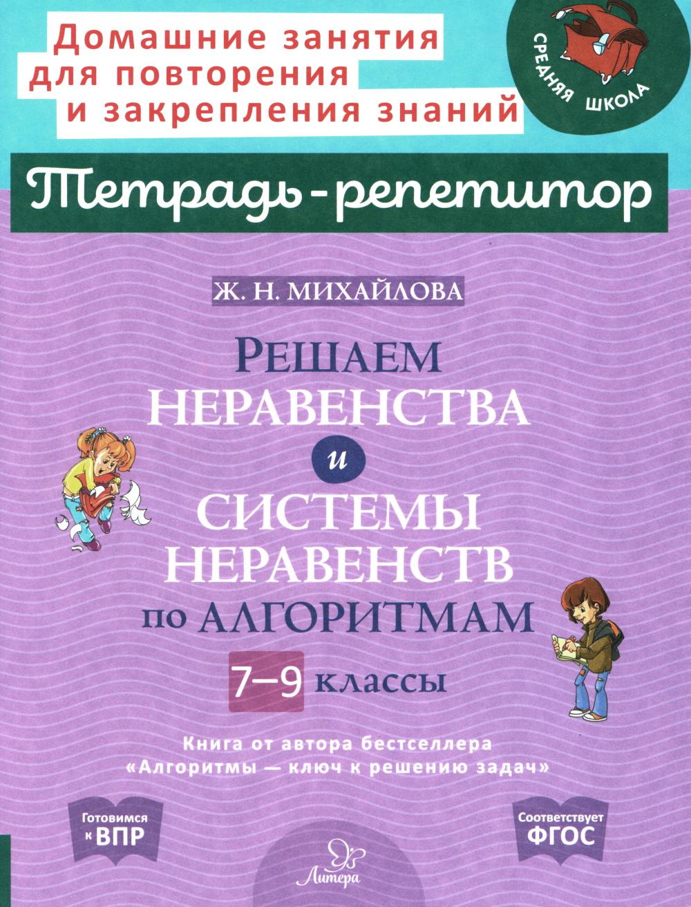 Тетрадь-репетитор. Решаем неравенства и системы неравенств по алгоритмам 7-9 классы. / Михайлова.
