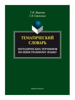 Тематический словарь методических терминов по иностранному языку
