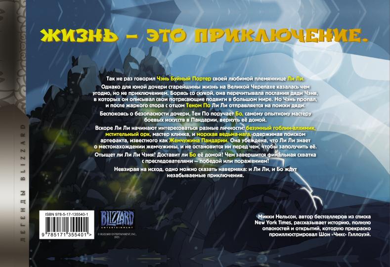Monde de Warcraft. Жемчужина Пандарии