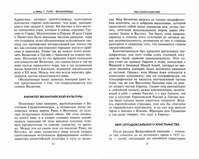 Византийцы. Наследники Рима