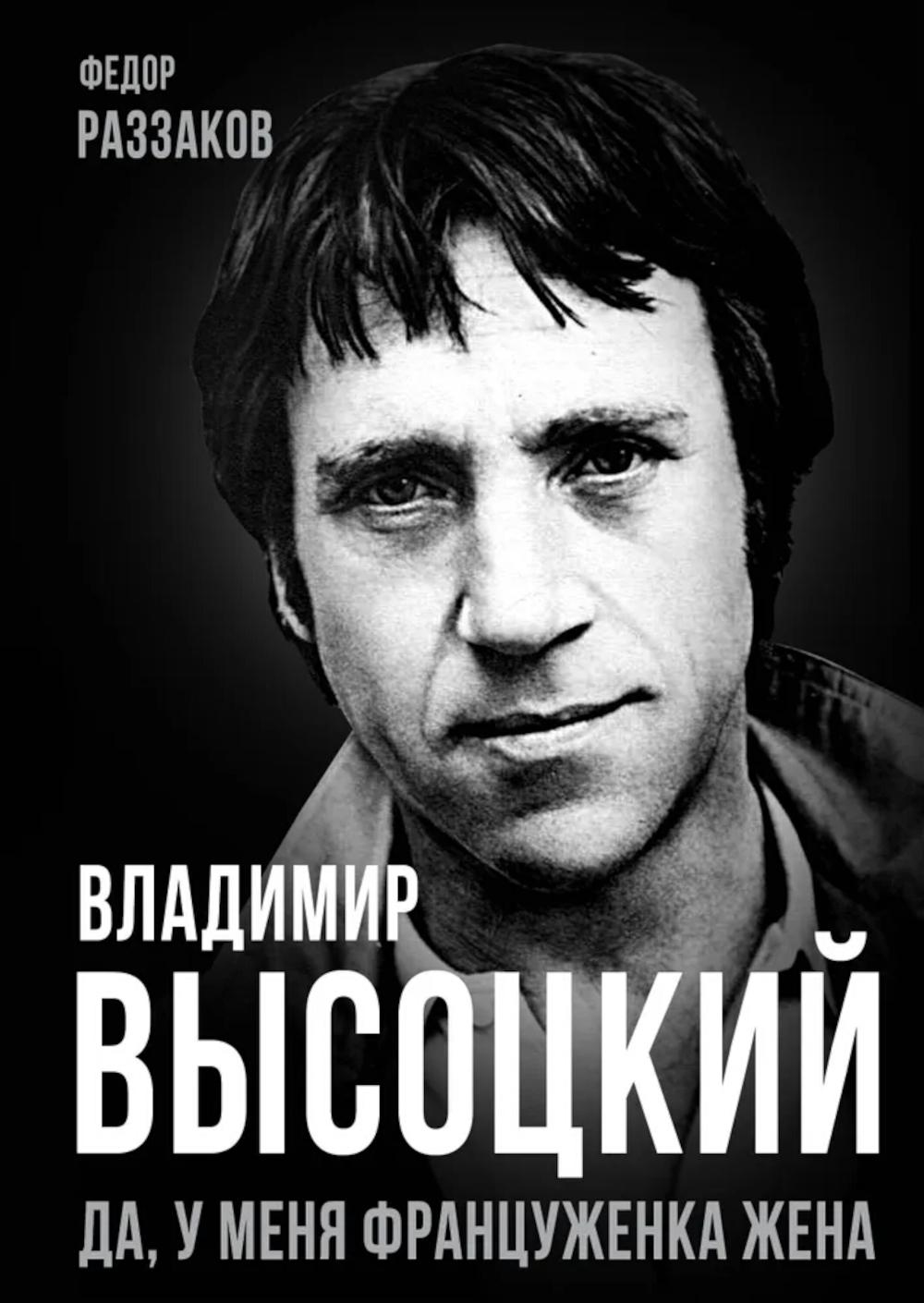Владимир Высоцкий. Et bien, ta franco-jeune