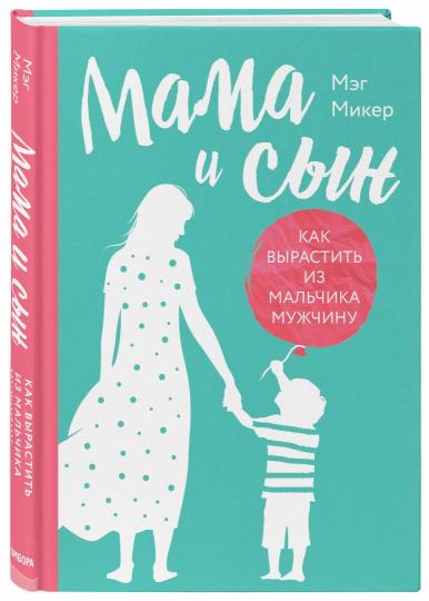 Maman et toi. Comment utiliser une petite femme (tverdaya обложка)