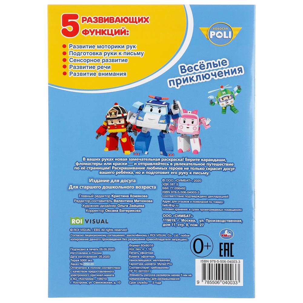 "УМКА". ВЕСЕЛЫЕ ПРИКЛЮЧЕНИЯ. РОБОКАР ПОЛИ (НАКЛЕЙ И РАСКРАСЬ МАЛЫЙ ФОРМАТ). 145Х210ММ dans кор.100шт
