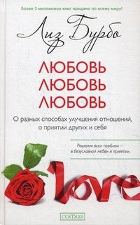 Любовь, любовь, любовь: О разных способах улучшения отношений, о приятии других и себя (тв.)