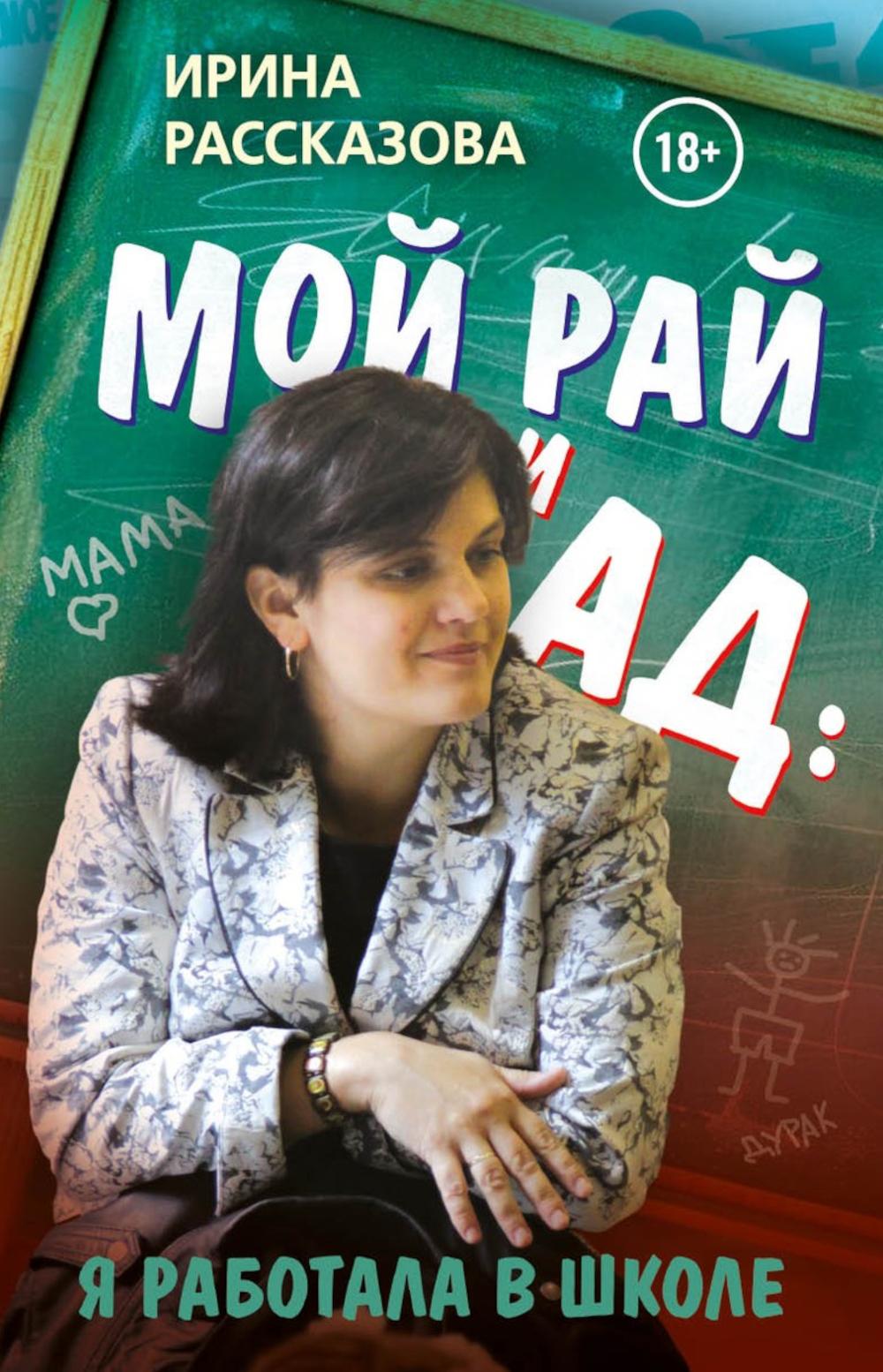 Мой рай и ад: я работала в школе
